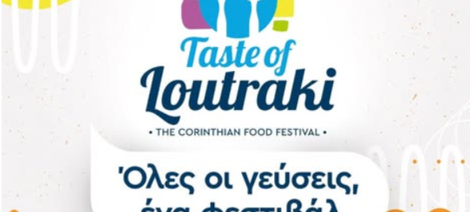 Επιμελητήριο Κορινθίας: Κάλεσμα συμμετοχής στο “Φεστιβάλ Γαστρονομίας 2026” στο Λουτράκι (6 Ιουνίου)